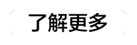 了解更多3.png